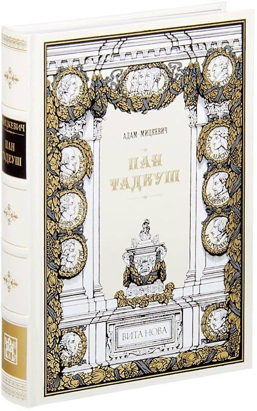 Пан Тадеуш, или Последний наезд на Литве — Адам Мицкевич
