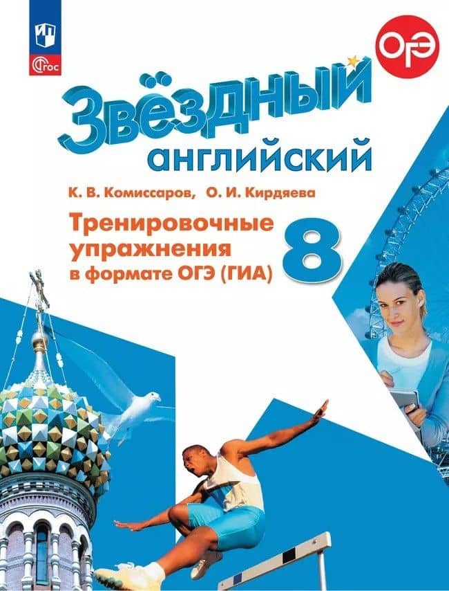 Английский язык: 8 класс: углубленый уровень: тренировочные упражнения в формате ОГЭ (ГИА): учебное пособие — Ольга Ивановна Кирдяева