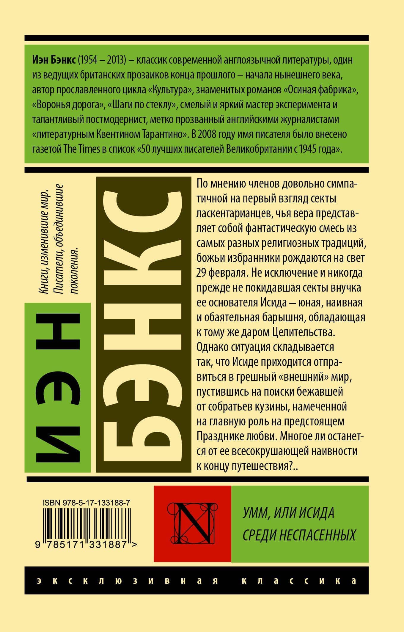 Умм, или Исида среди Неспасенных — Бэнкс Иэн (2)