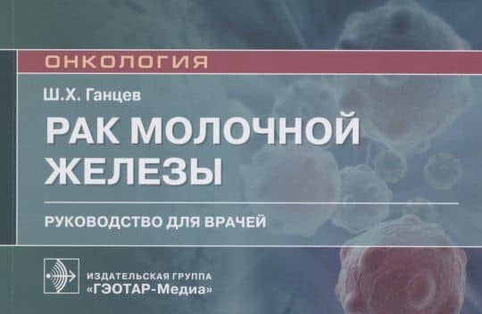 Рак молочной железы. Руководство для врачей