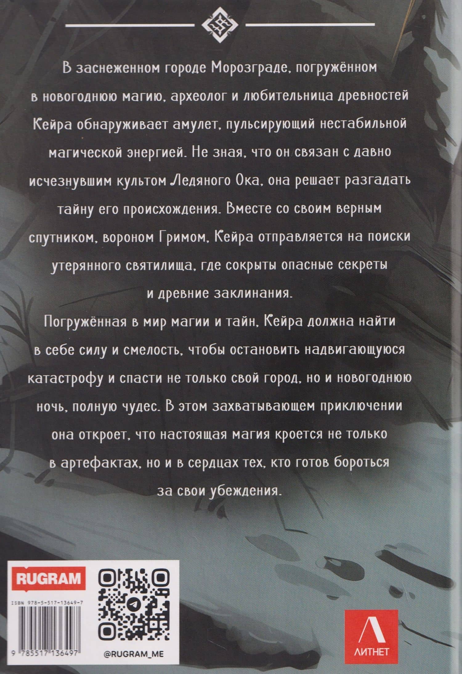 Тайна снежного зайца — Дарья Лобанова (2)