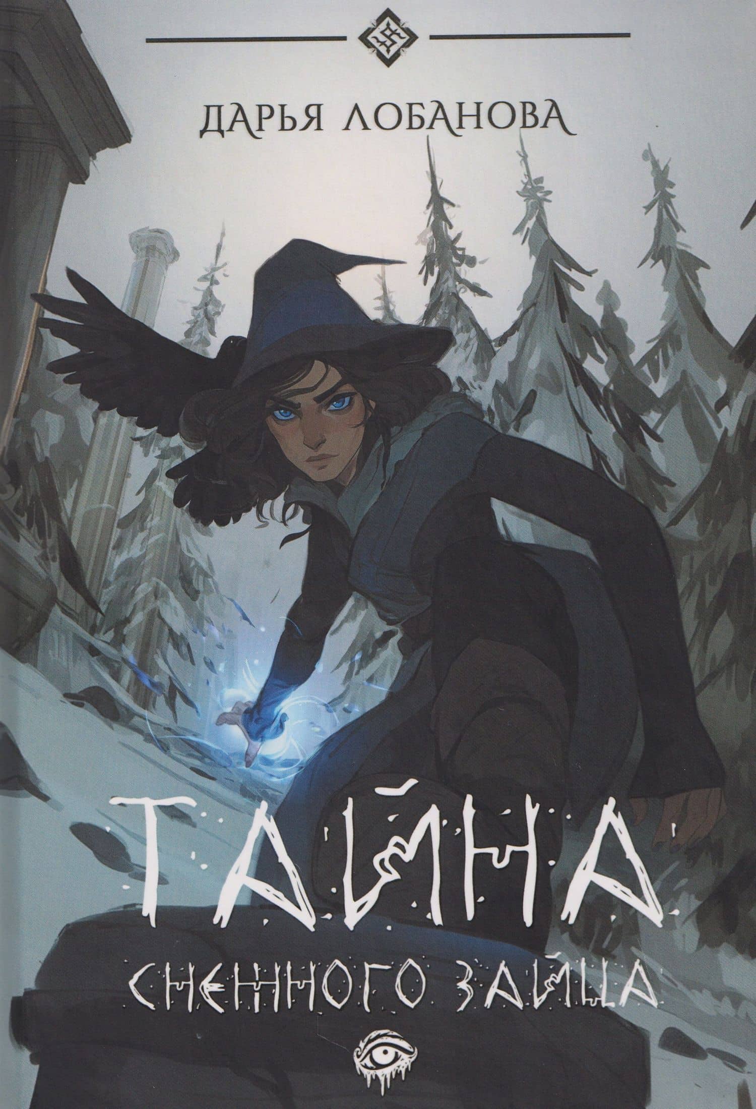 Тайна снежного зайца — Дарья Лобанова
