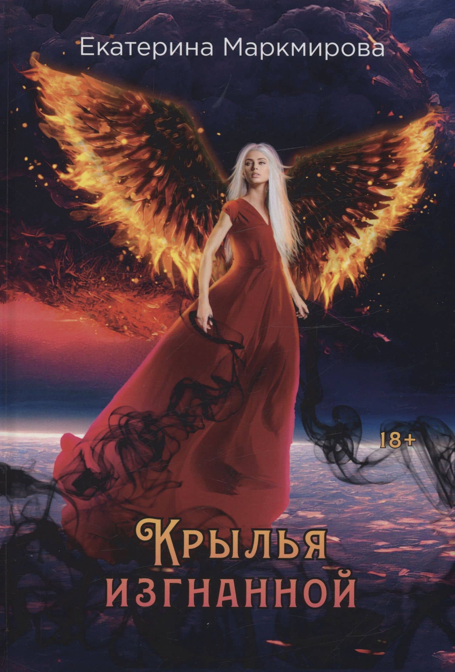 Крылья изгнанной — Екатерина Маркмирова