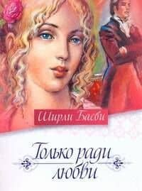 Только ради любви