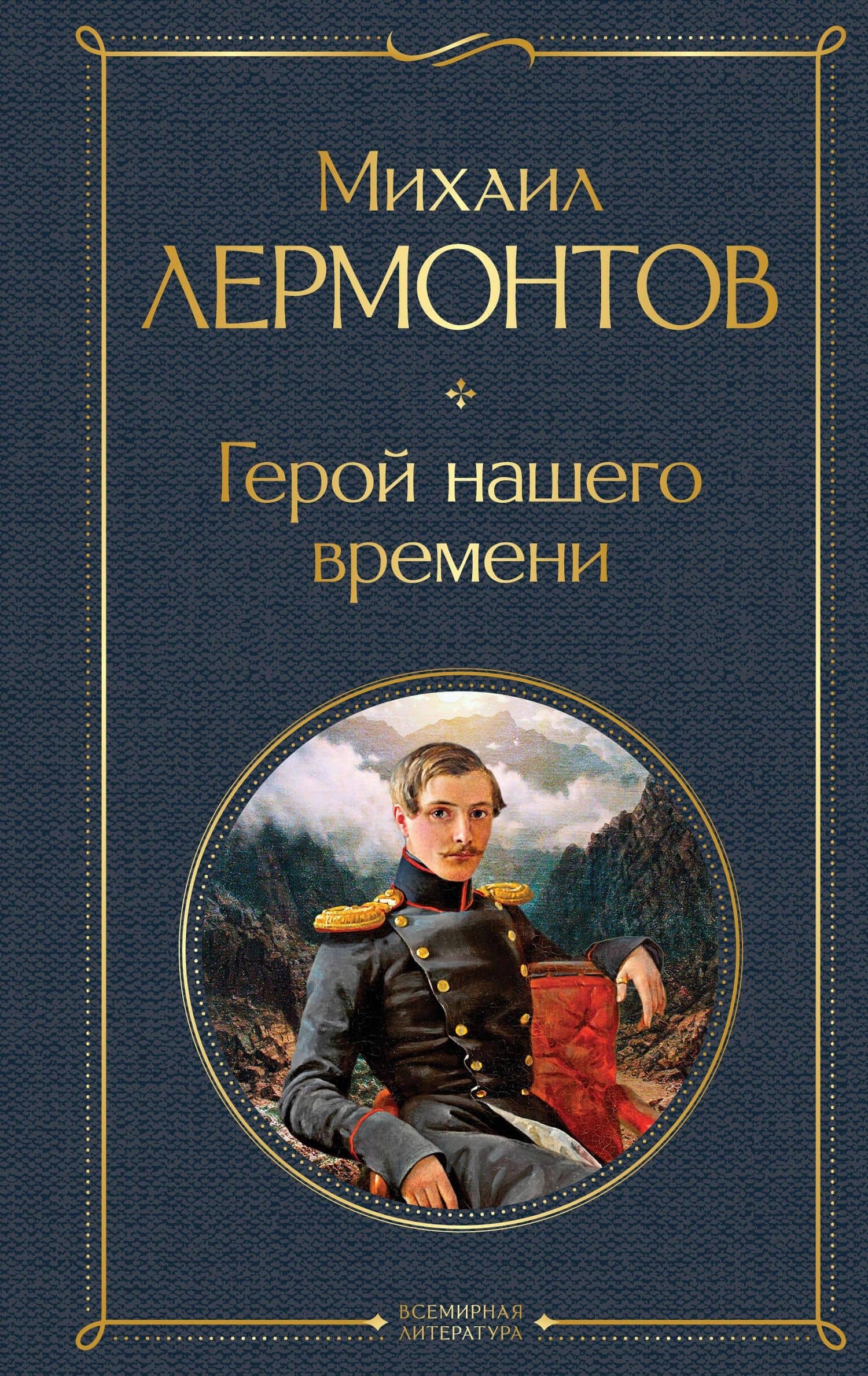 Герой нашего времени — Михаил Юрьевич Лермонтов