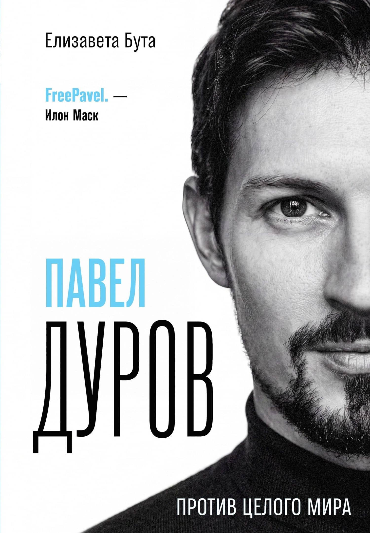 Павел Дуров. Против целого мира — Елизавета Михайловна Бута