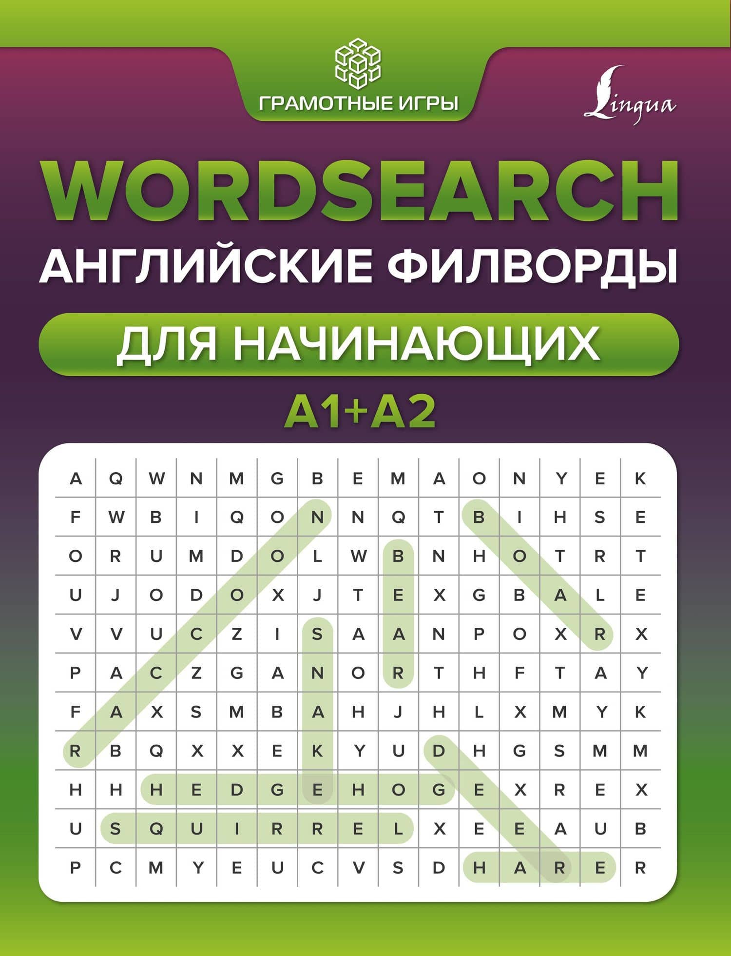 Wordsearch: английские филворды для начинающих. А1+А2 — Анна Викторовна Тарасова