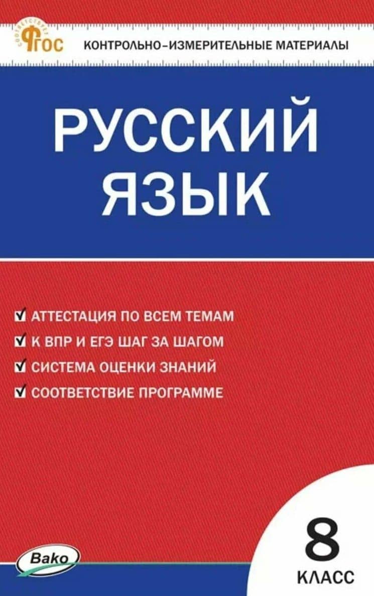 КИМ Русский язык. 8 класс — Наталия Владимировна Егорова