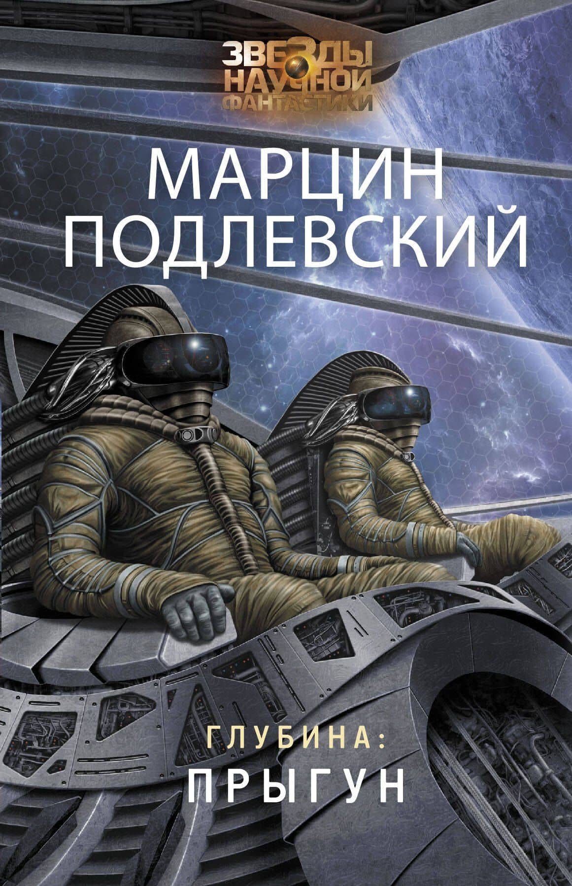 Глубина: Прыгун — Марцин Подлевский