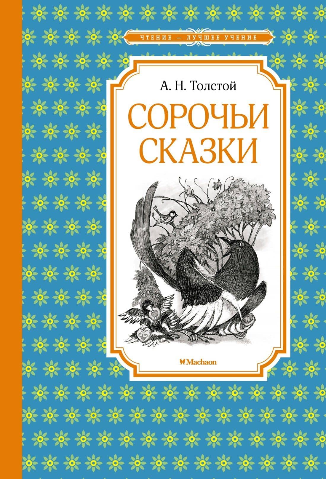 Сорочьи сказки — Толстой Алексей Николаевич