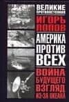 Война будущего.Взгляд из-за океана
