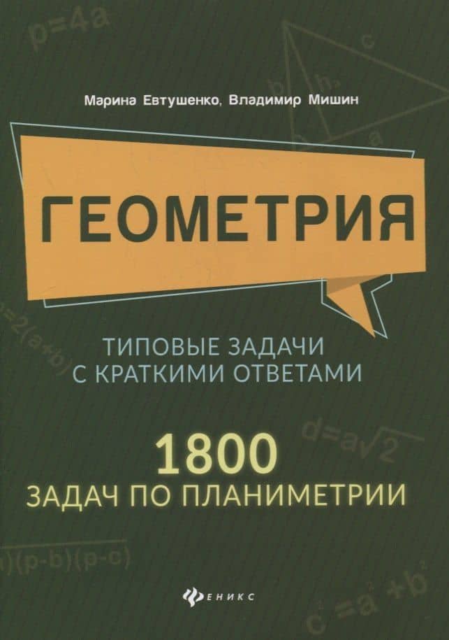 Геометрия:типовые задачи с краткими ответами:1800 задач по планиметрии — Марина Евтушенко