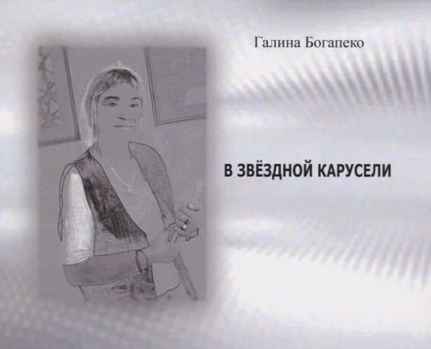 В звездной карусели — Галина Богапеко