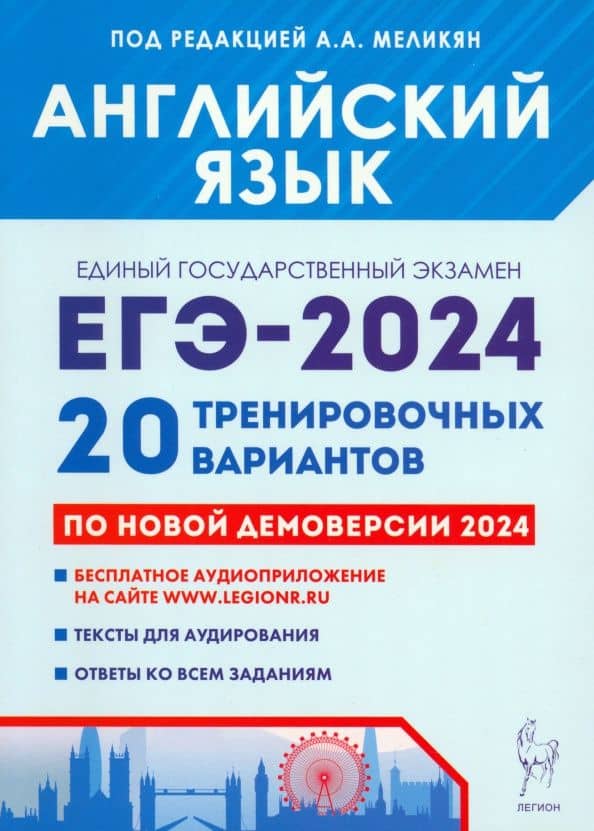 ЕГЭ-2024. Английский язык. 20 тренировочных вариантов по демоверсии 2024 года — Ануш Александровна Меликян