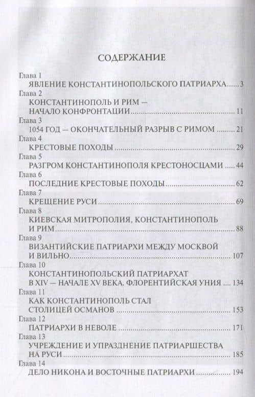 Тайны Фанара. Константинопольский патриархат и Россия — Александр Борисович Широкорад (2)