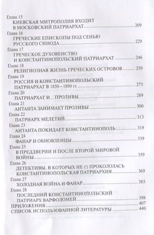 Тайны Фанара. Константинопольский патриархат и Россия — Александр Борисович Широкорад (3)