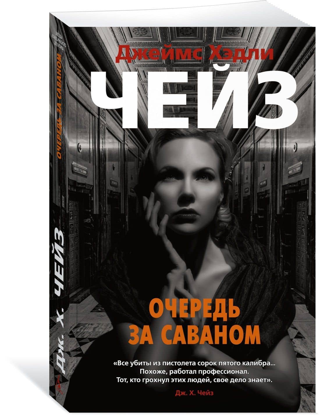 Очередь за саваном — Чейз Джеймс Хедли (3)