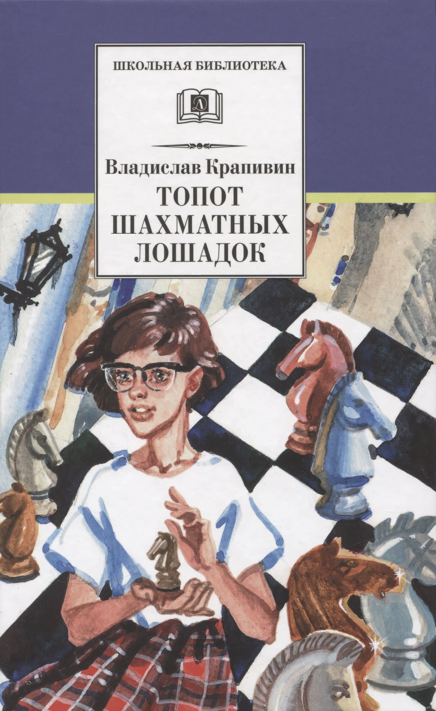 Топот шахматных лошадок — Крапивин Владислав Петрович