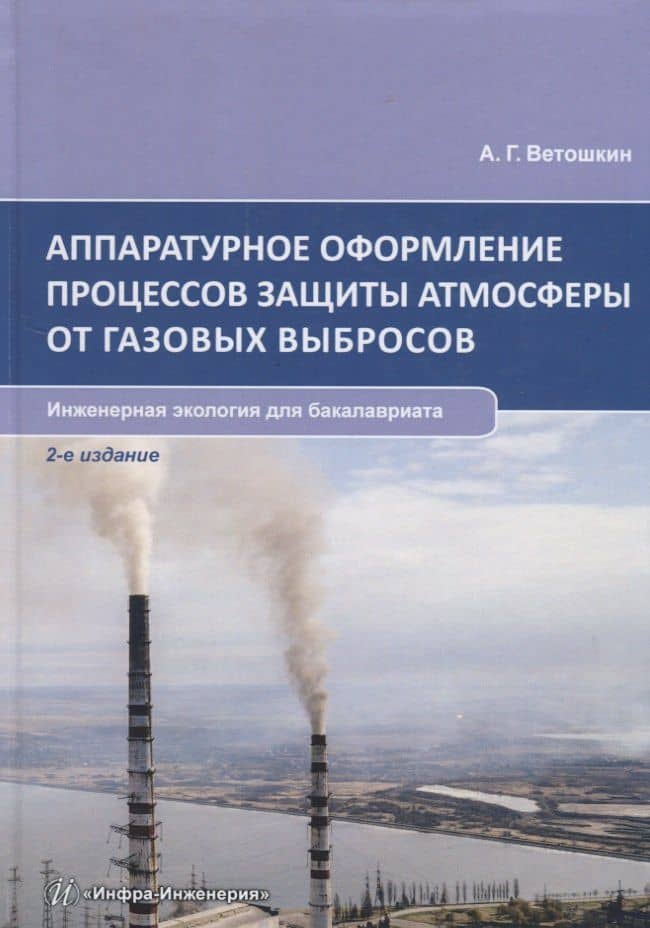 Аппаратурное оформление процессов защиты атмосферы от газовых выбросов. Инженерная экология для бакалавриата. Учебное пособие — Александр Григорьевич Ветошкин
