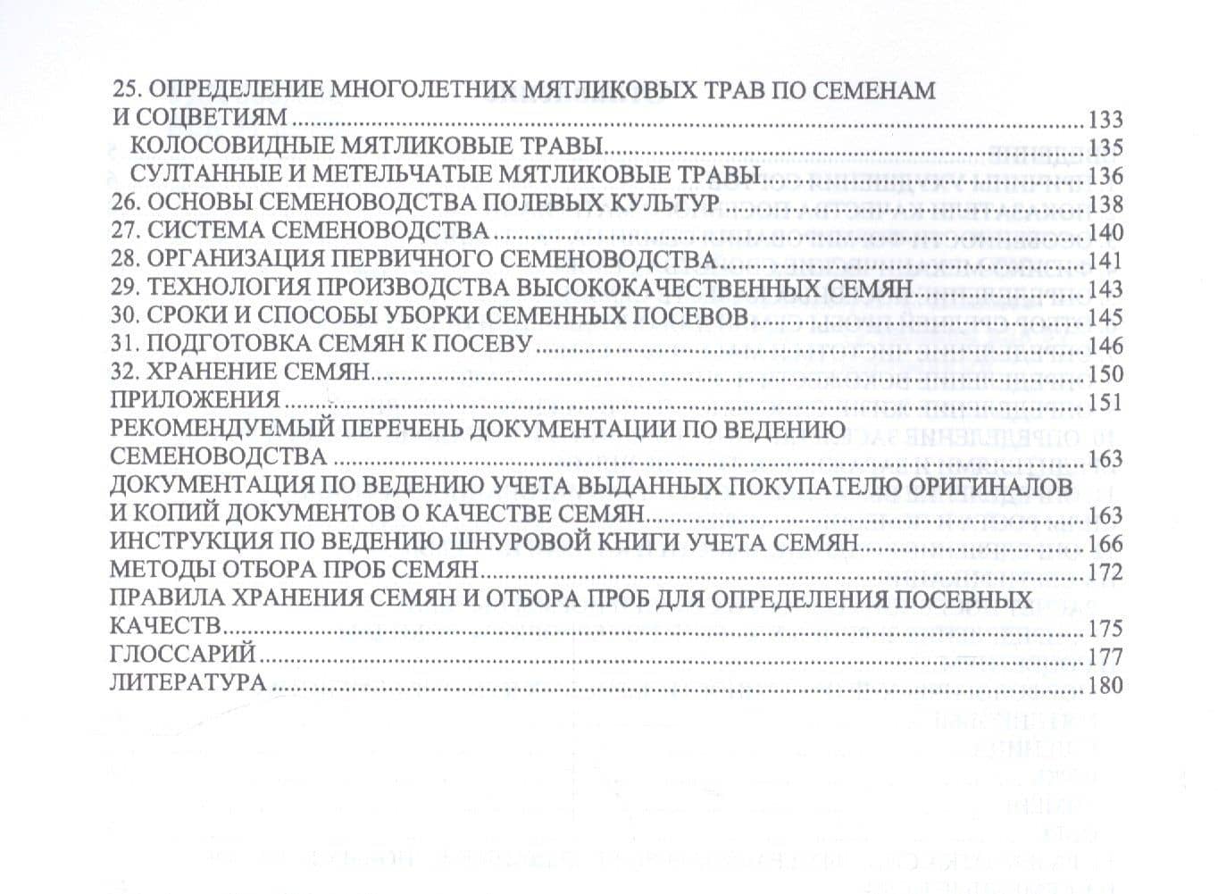 Производство семян и посадочного материала сельскохозяйственных культур. Учебное пособие — Николай Серафимович Шпилев (3)