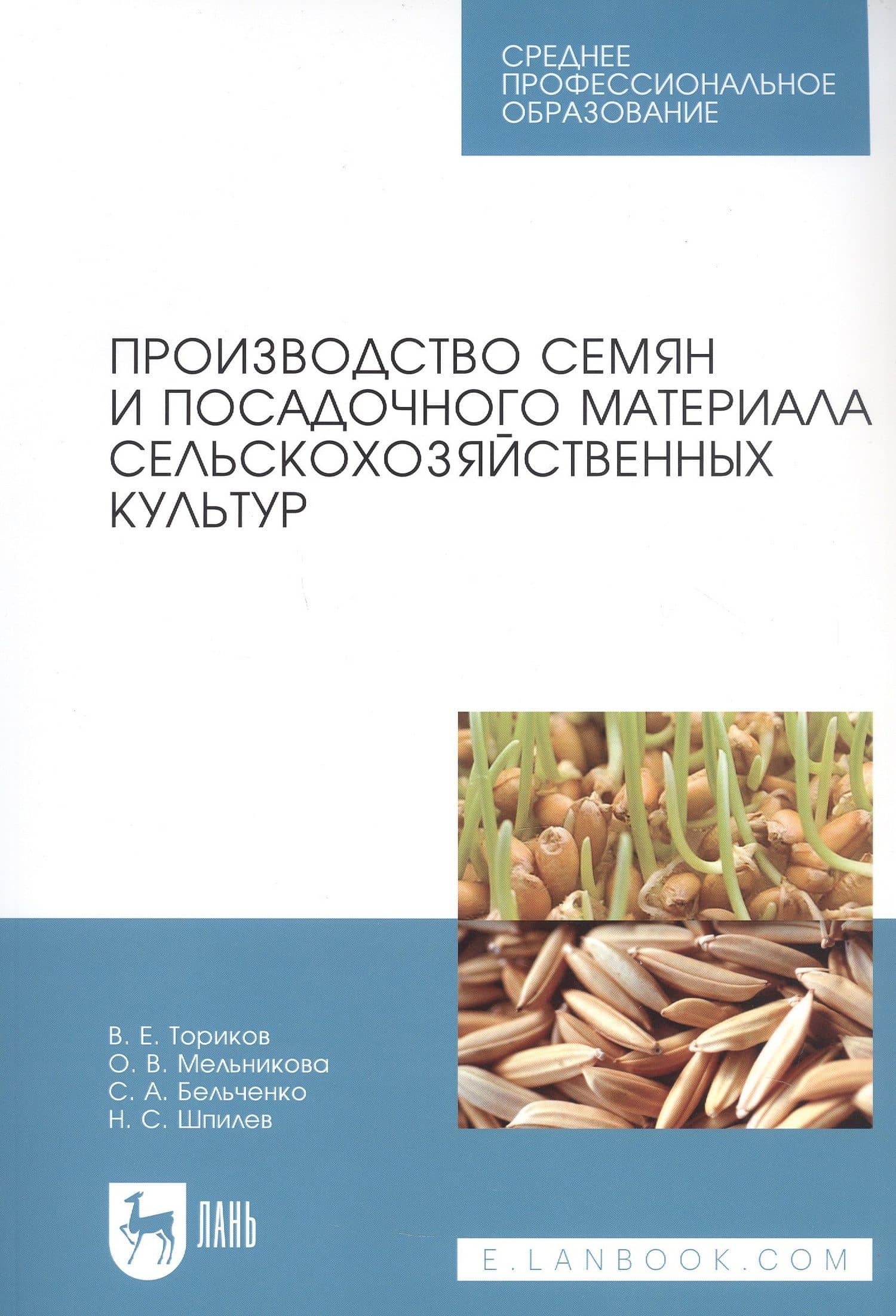Производство семян и посадочного материала сельскохозяйственных культур. Учебное пособие — Ольга Владимировна Мельникова