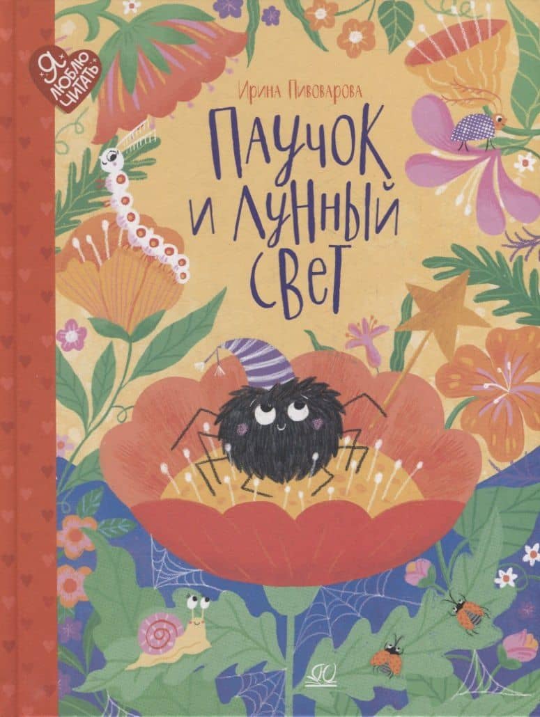 Паучок и лунный свет: сказки и стихи — Ирина Михайловна Пивоварова