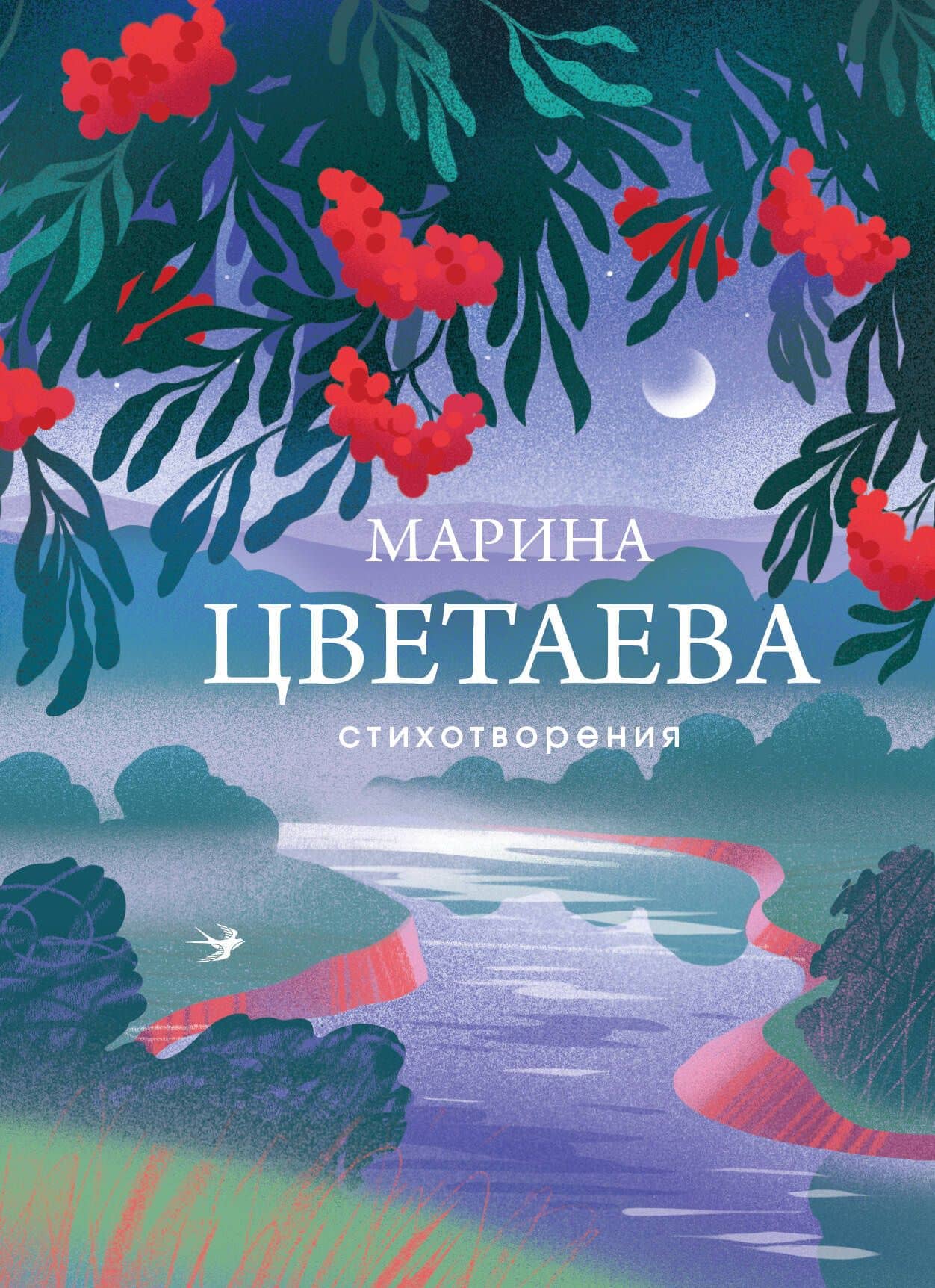 Стихотворения — Марина Ивановна Цветаева