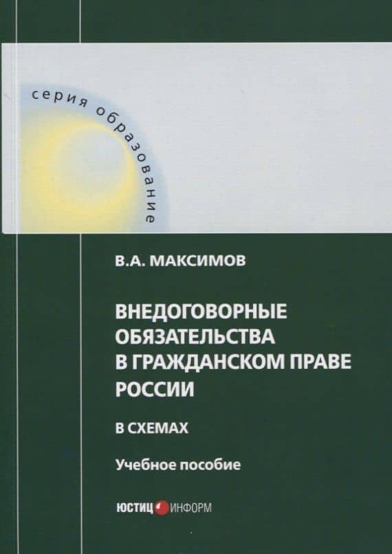 Внедоговорные обязательства в гражданском праве России в схемах. Учебное пособие — Виталий Андреевич Максимов