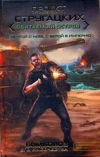 Стругацкие Обитаем.Остр.Бомбовоз его величества