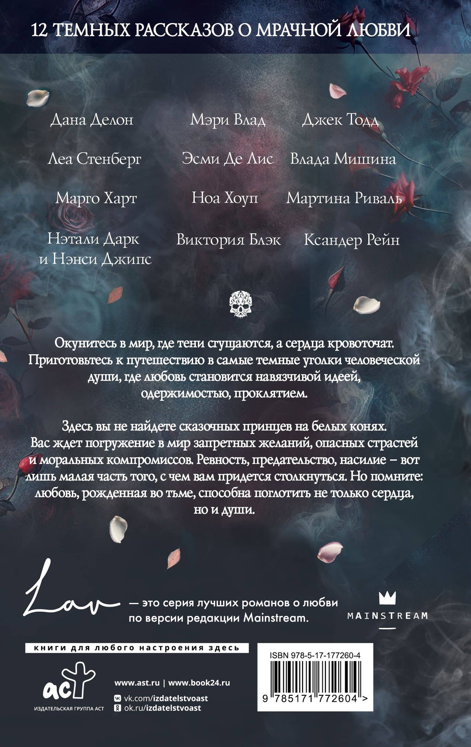 Коллекция темных историй. Поддайся искушению — Мартина Риваль (2)