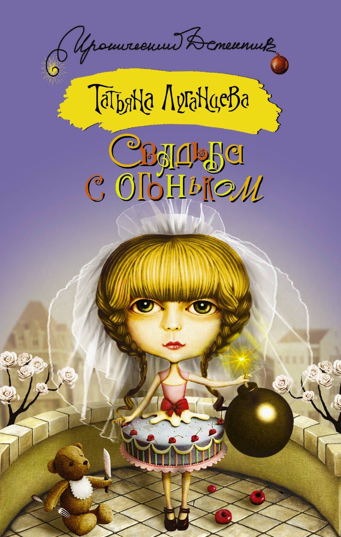 Свадьба с огоньком : сборник
