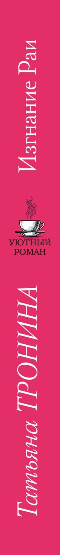 Изгнание Раи: роман — Татьяна Михайловна Тронина (3)