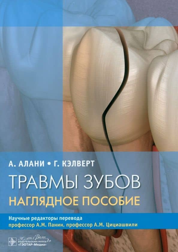 Травмы зубов. Наглядное пособие — Аус Алани