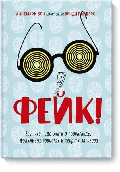 Фейк. Все, что надо знать о пропаганде, фальшивых новостях и теориях заговора — Аннемари Бон