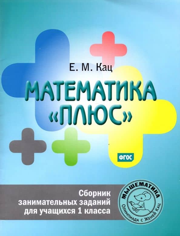 Математика "плюс". 1 класс. Сборник занимательных заданий. ФГОС