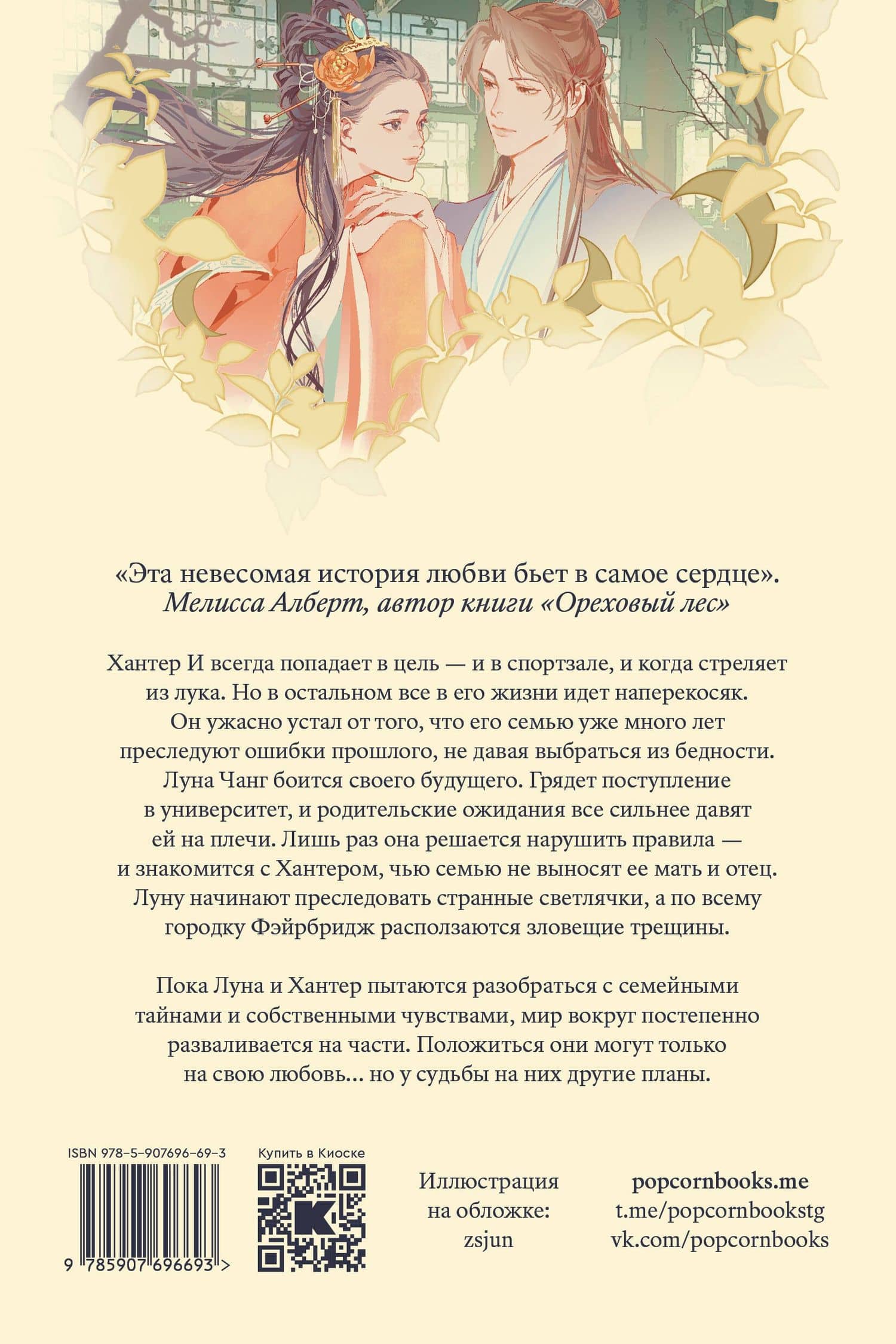 Луна и Стрелок — Эмили С.Р. Пэн (2)