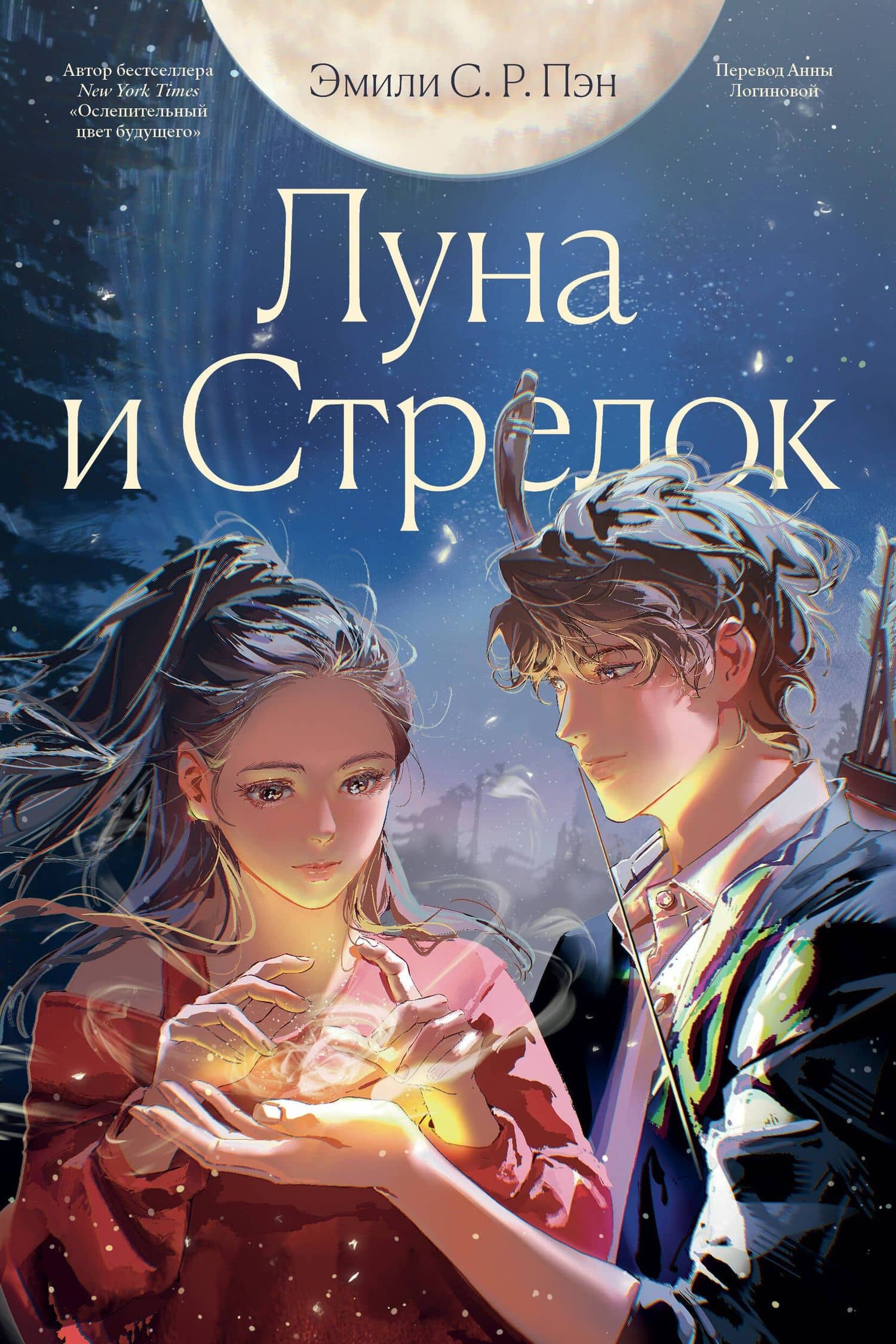 Луна и Стрелок — Эмили С.Р. Пэн