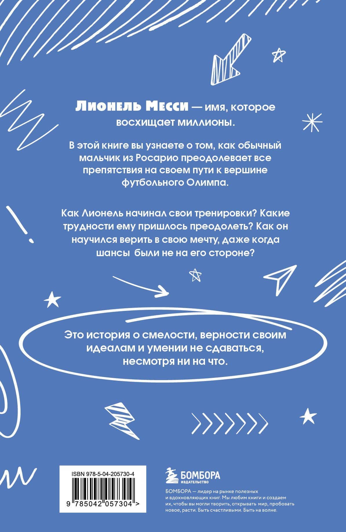 Лионель Месси. Удивительный путь к успеху: все о любимом спортсмене для юных читателей — Константин Константинович Осипов (2)