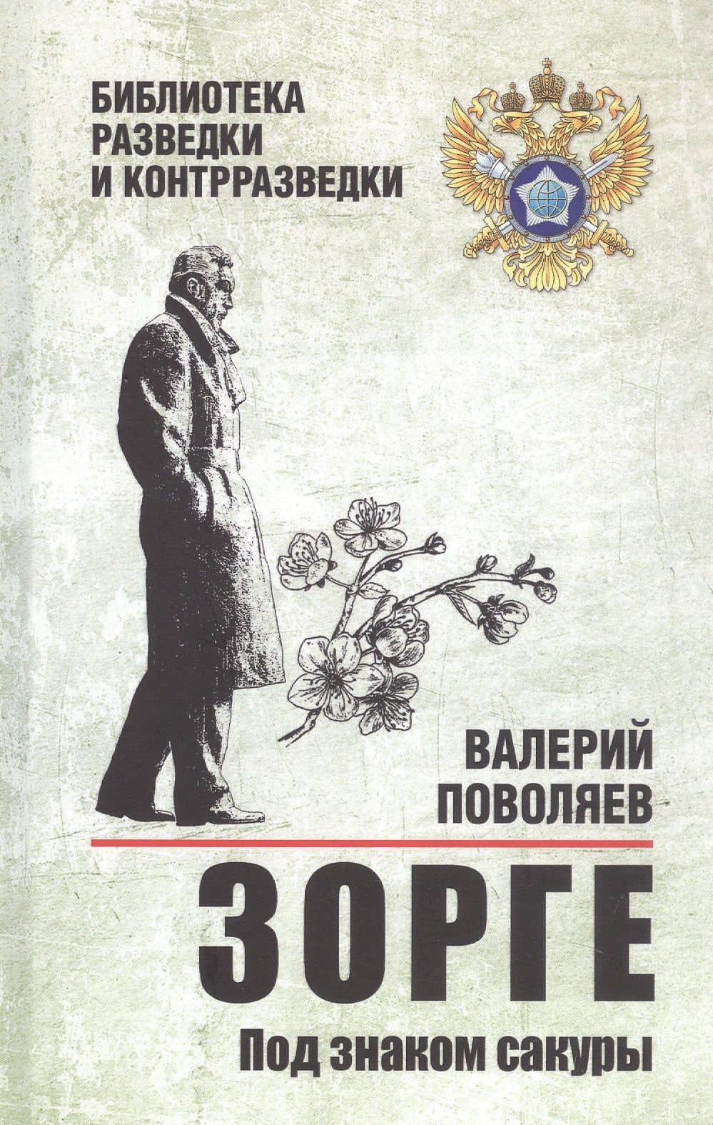 Зорге. Под знаком сакуры — Валерий Поволяев
