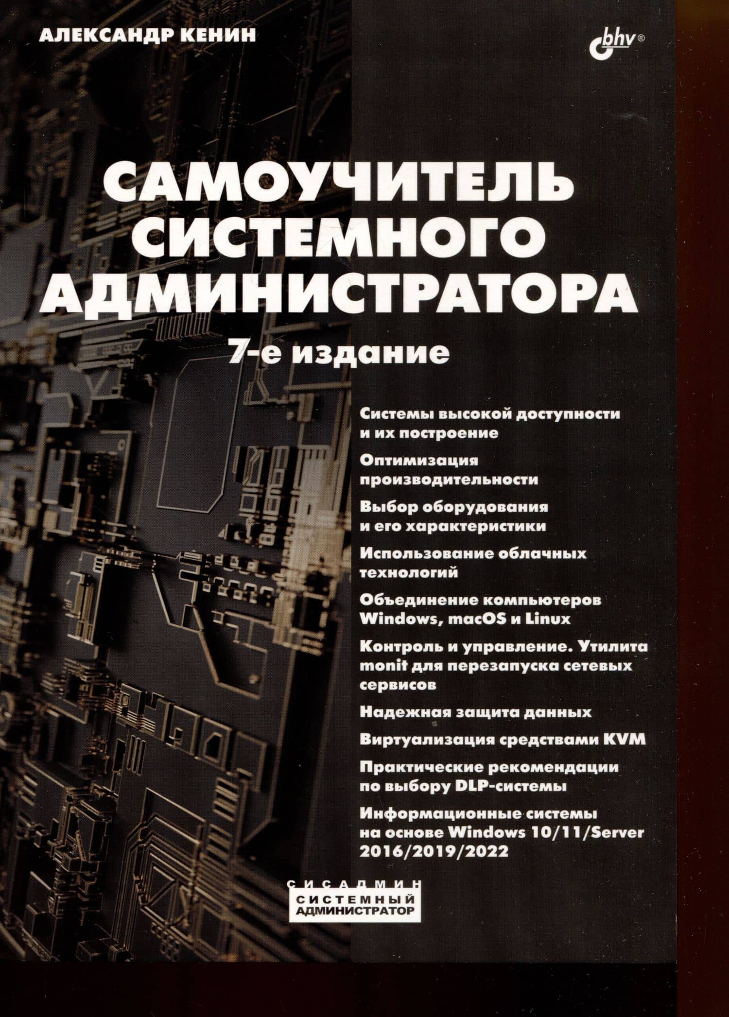 Самоучитель системного администратора — Александр Михайлович Кенин