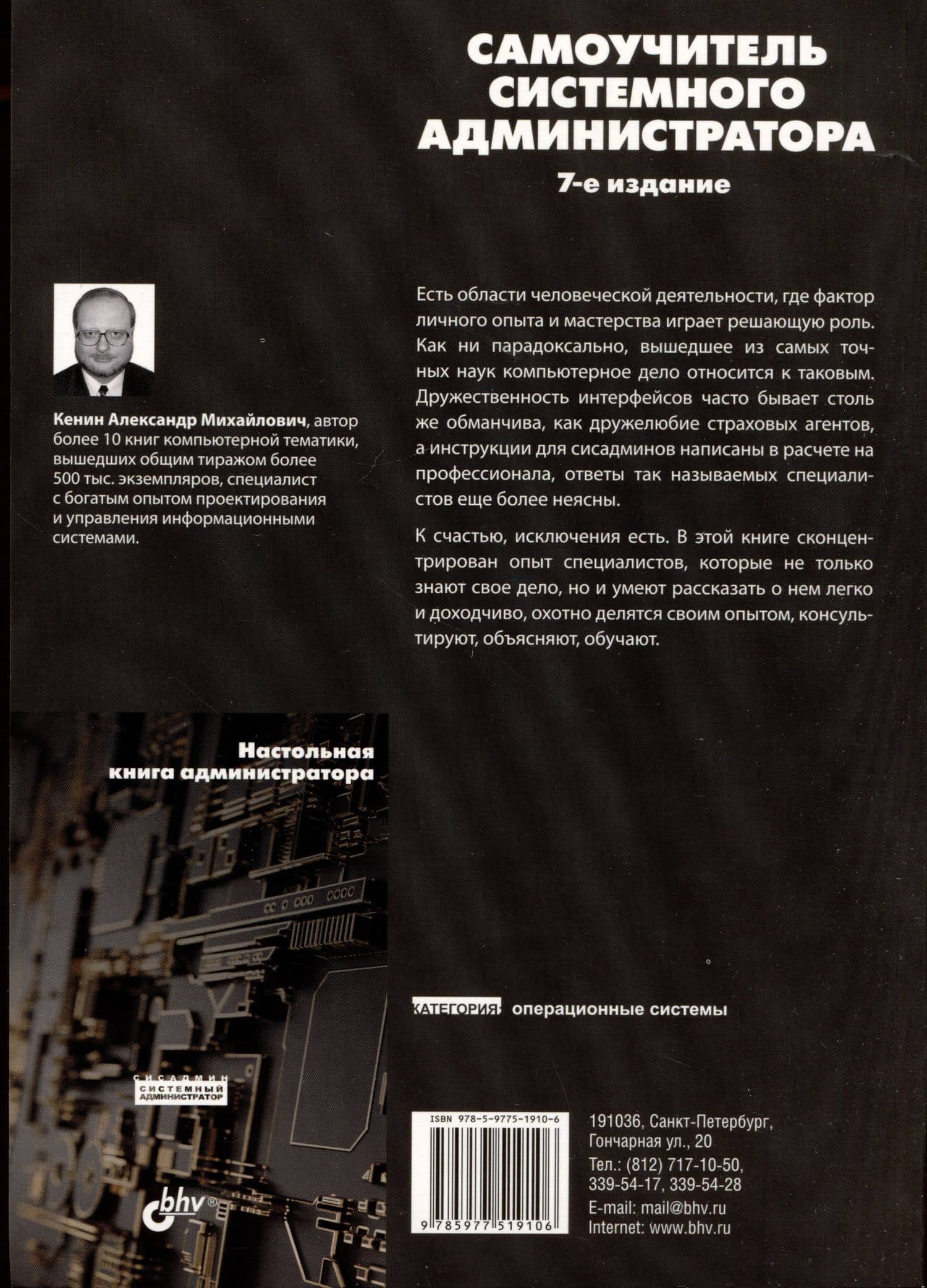 Самоучитель системного администратора — Александр Михайлович Кенин (2)