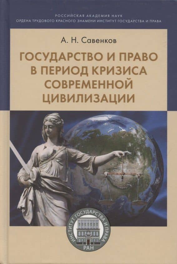 Государство и право в период кризиса современной цивилизации. Монография — Александр Н. Савенков