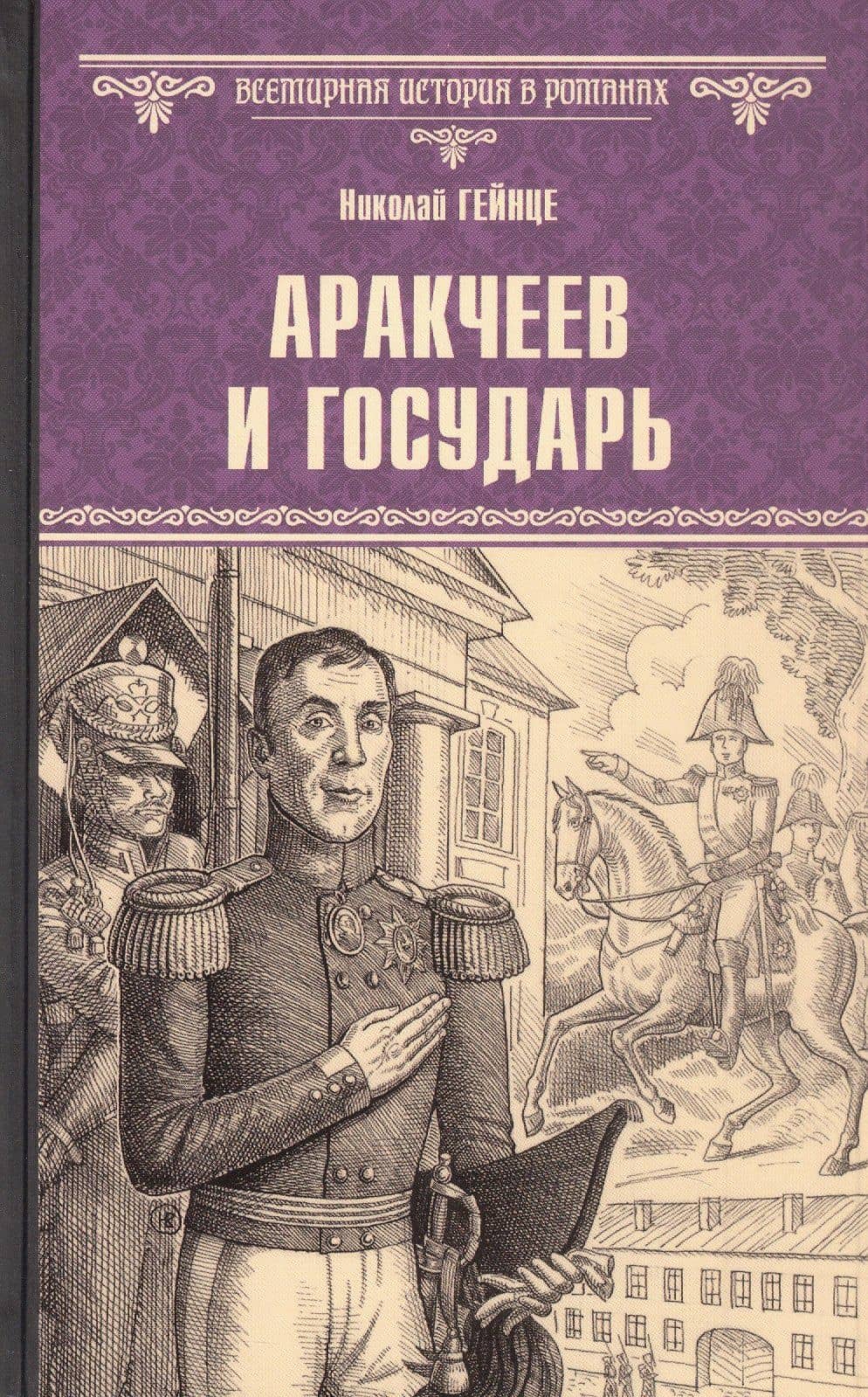 Аракчеев и государь — Николай Эдуардович Гейнце