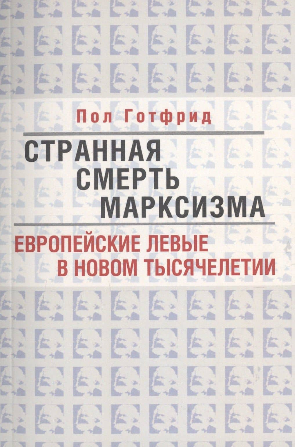 Странная смерть марксизма