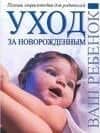 Уход за новорожденным: Гигиена. Время сна и время игр. Кормление грудью