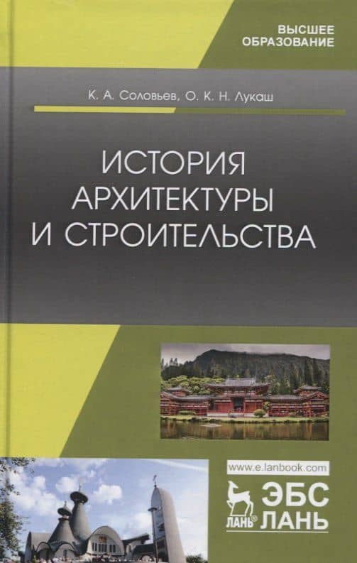 История архитектуры и строительства. Учебник