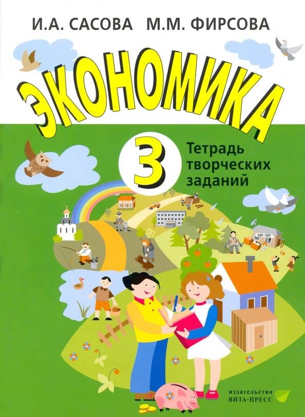 Экономика. 3 класс. Тетрадь творческих заданий. ФГОС — Марина Михайловна Фирсова