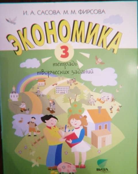 Экономика. 3 класс. Тетрадь творческих заданий. ФГОС — Марина Михайловна Фирсова (3)