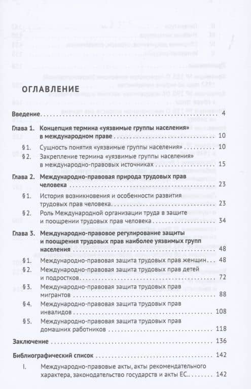 Защита трудовых прав наиболее уязвимых групп населения в международном праве. Монография (2)