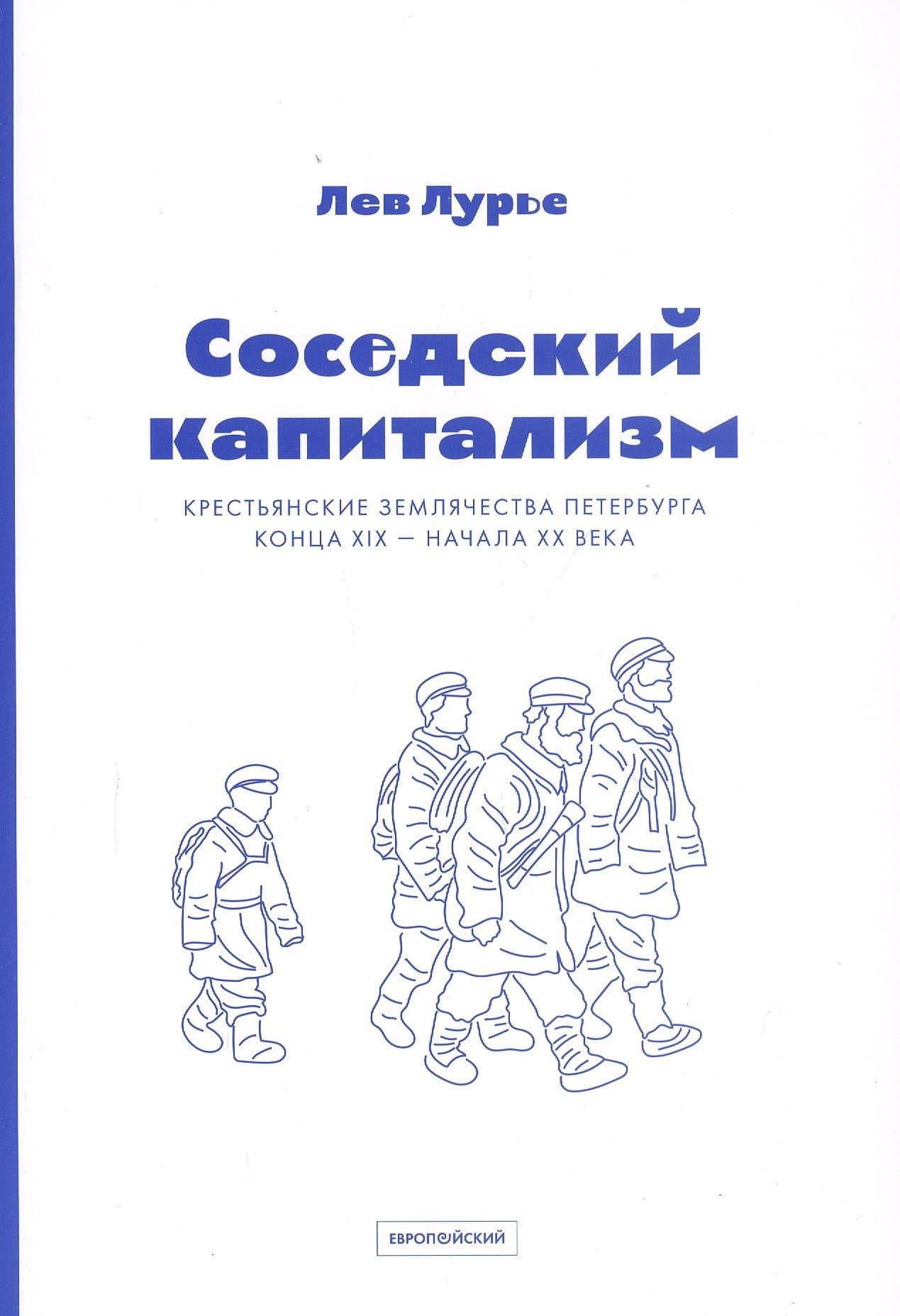 Соседский капитализм. Крестьянские землячества Петербурга конца XIX–начала XX века — Лев Яковлевич Лурье